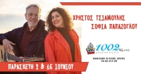 ΧΡΗΣΤΟΣ ΤΣΙΑΜΟΥΛΗΣ - ΣΟΦΙΑ ΠΑΠΑΖΟΓΛΟΥ «ΕΝΑ ΜΩΒ ΔΕΙΛΙ ΣΤΗ ΜΕΣΟΓΕΙΟ» - ΠΑΡΑΣΚΕΥΗ 2  ΙΟΥΝΙΟΥ 2023 | 22:00 