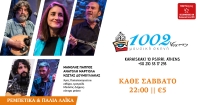 ΜΑΝΟΛΗΣ ΠΑΠΠΟΣ - ΑΝΑΤΟΛΗ ΜΑΡΓΙΟΛΑ - ΚΩΣΤΑΣ ΔΟΥΜΟΥΛΙΑΚΑΣ 		«ΡΕΜΠΕΤΙΚΑ & ΠΑΛΙΑ ΛΑΪΚΑ» ΣΑΒΒΑΤΟ 3 ΙΟΥΝΙΟΥ 2023 | 22:30 